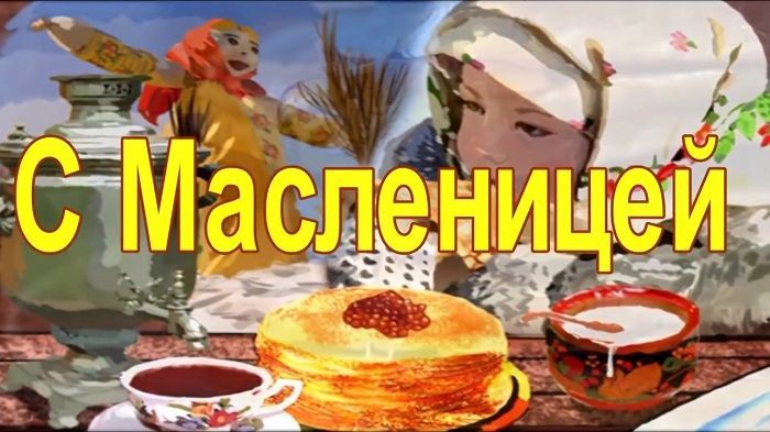 С Масленицей!