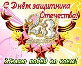 С праздником Вас, дорогие мужчины!